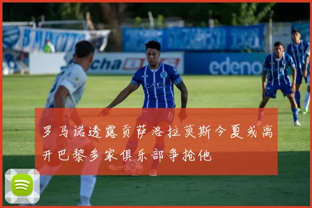 罗马诺透露贡萨洛拉莫斯今夏或离开巴黎多家俱乐部争抢他