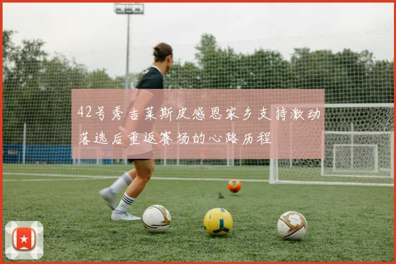 42号秀吉莱斯皮感恩家乡支持激动落选后重返赛场的心路历程