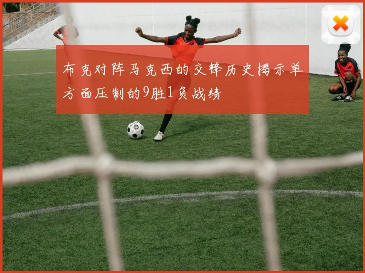 布克对阵马克西的交锋历史揭示单方面压制的9胜1负战绩