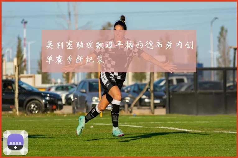 奥利塞助攻数追平梅西德布劳内创单赛季新纪录