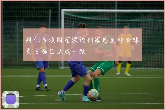 拜仁与埃因霍温谈判塞巴里转会球员方面已达成一致