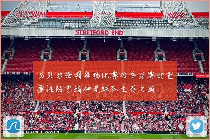 戈贝尔强调每场比赛对季后赛的重要性防守精神是球队生存之道
