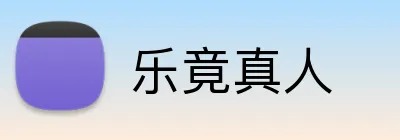 乐竟真人 Logo